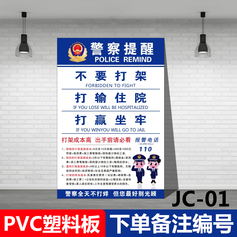 警察提醒禁止打架宣传标语打架成本高警示警告牌打架后果不要打架打输