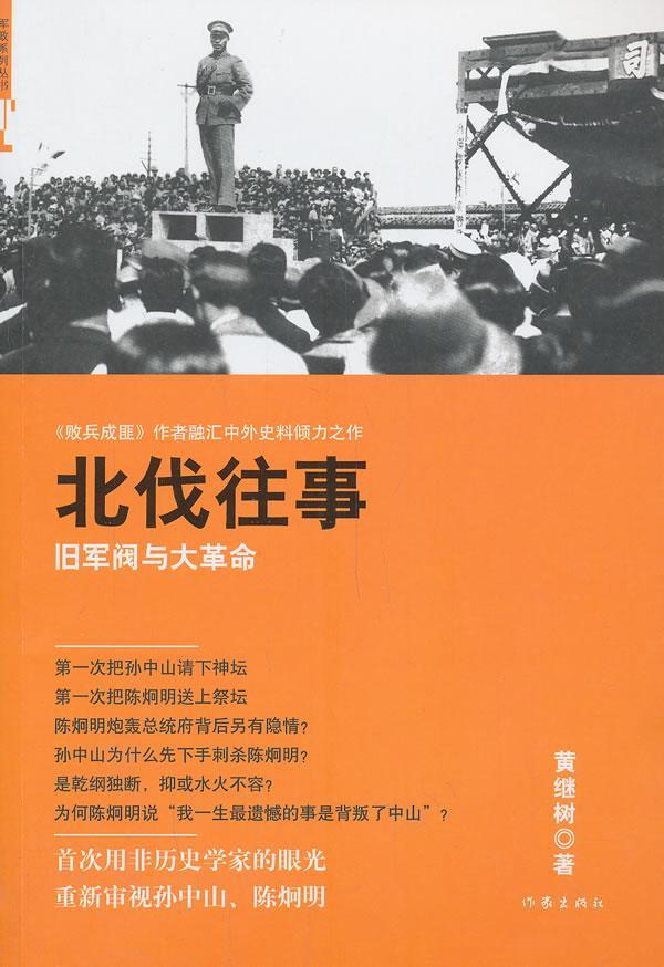 北伐往事-旧军阀与大革命历史 图书