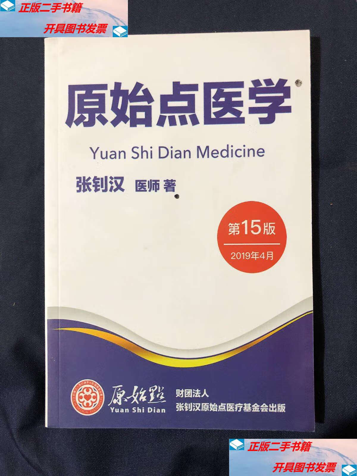 原始点松筋健康法 原始点医学第15版 /张钊汉 中国对外翻译公司