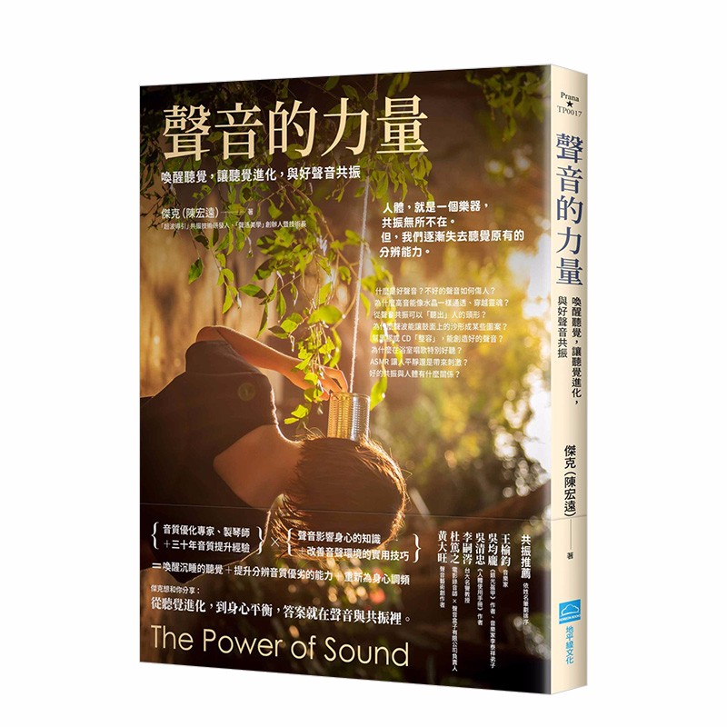 【预售】声音的力量:唤醒听觉,让听觉进化,与好声音共振 港台原版