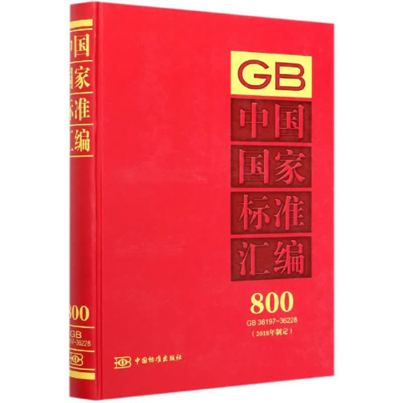 中国国家标准汇编(800 GB36197-36228 2018年制定)