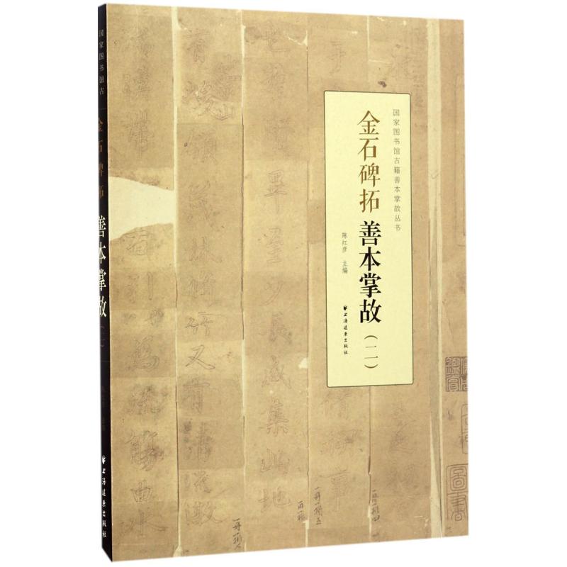 金石碑拓善本掌故(2)