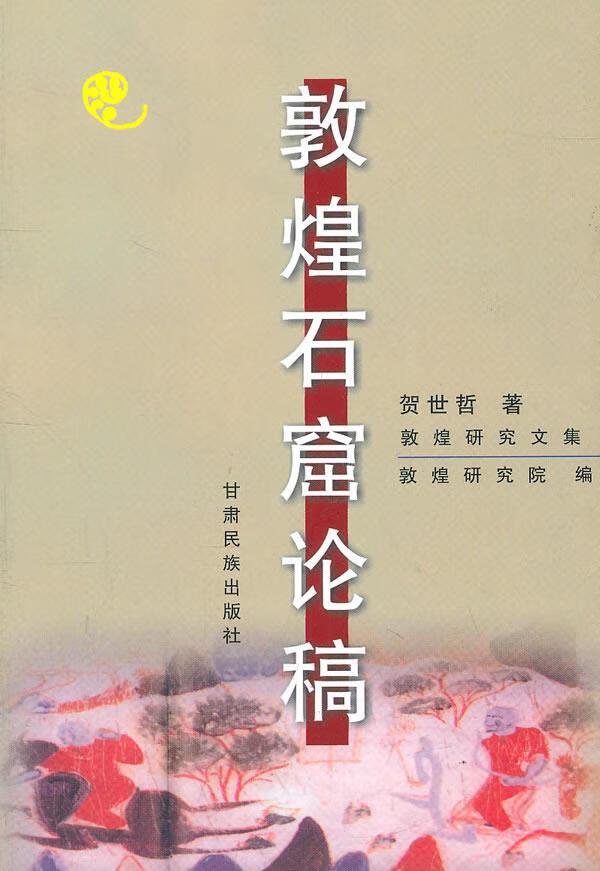 敦煌石窟论稿 贺世哲 著【正版书】