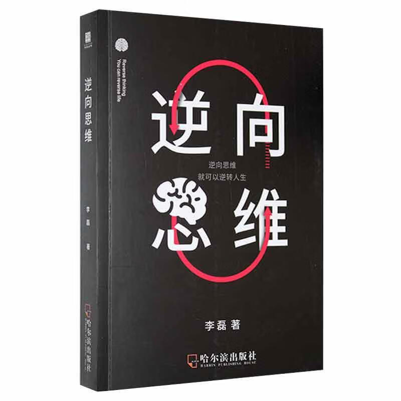 逆向思维李磊哈尔滨出版社9787548459545 哲学书籍 kindle格式下载