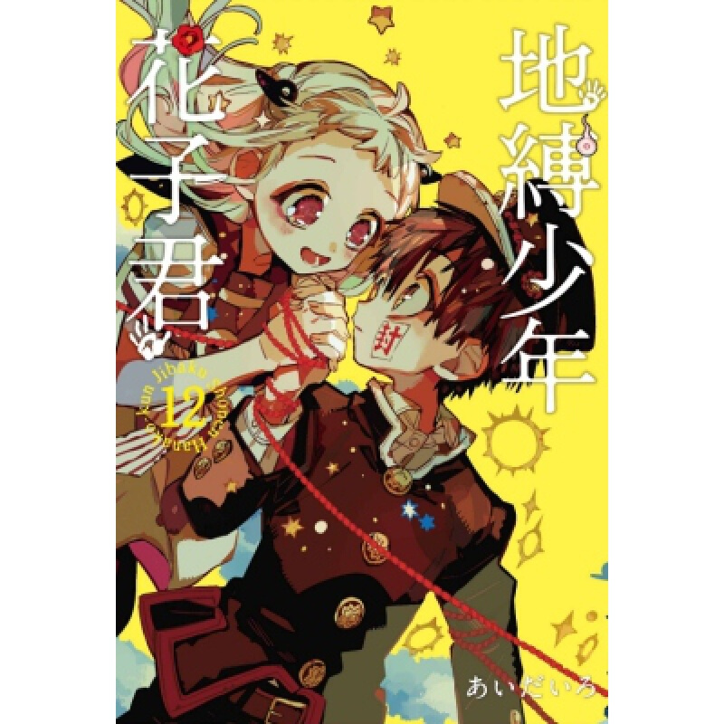 预售台版 地缚少年花子君（12）青少年读物学园怪异故事人气插画二次元漫画书籍