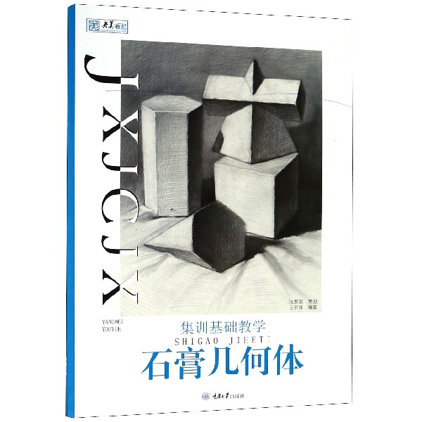 石膏几何体(集训基础教学)/央美有约