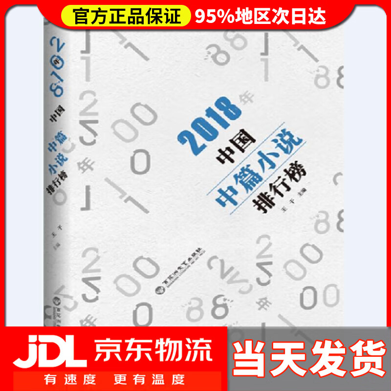【 送货上门】208年中国中篇小说排行榜 王干 百花洲文艺出版社