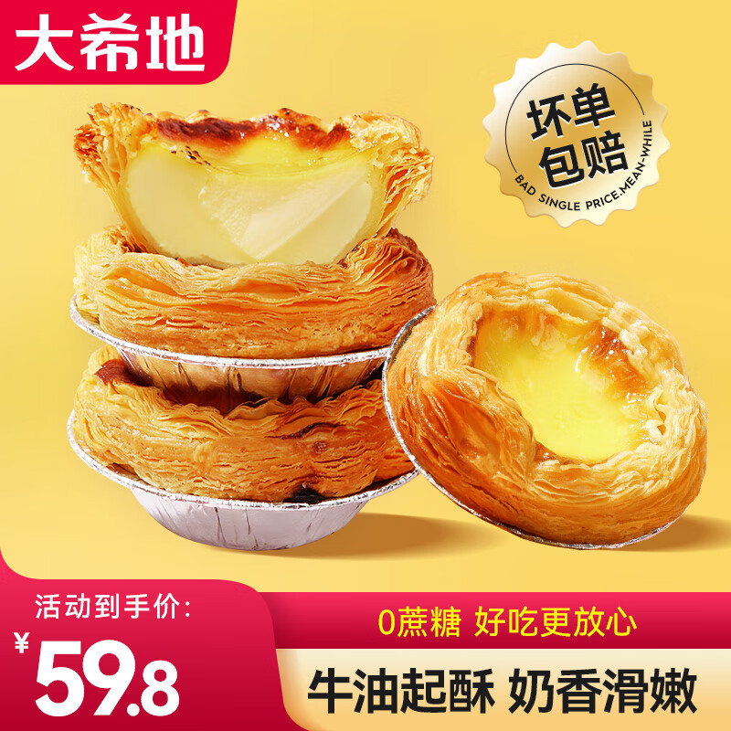 大希地 蛋挞 0蔗糖葡式蛋挞皮蛋挞液 西式烘焙半成品原料  国产冷冻 蛋挞套装带锡纸 0蔗糖蛋挞皮液组合*1（980g）