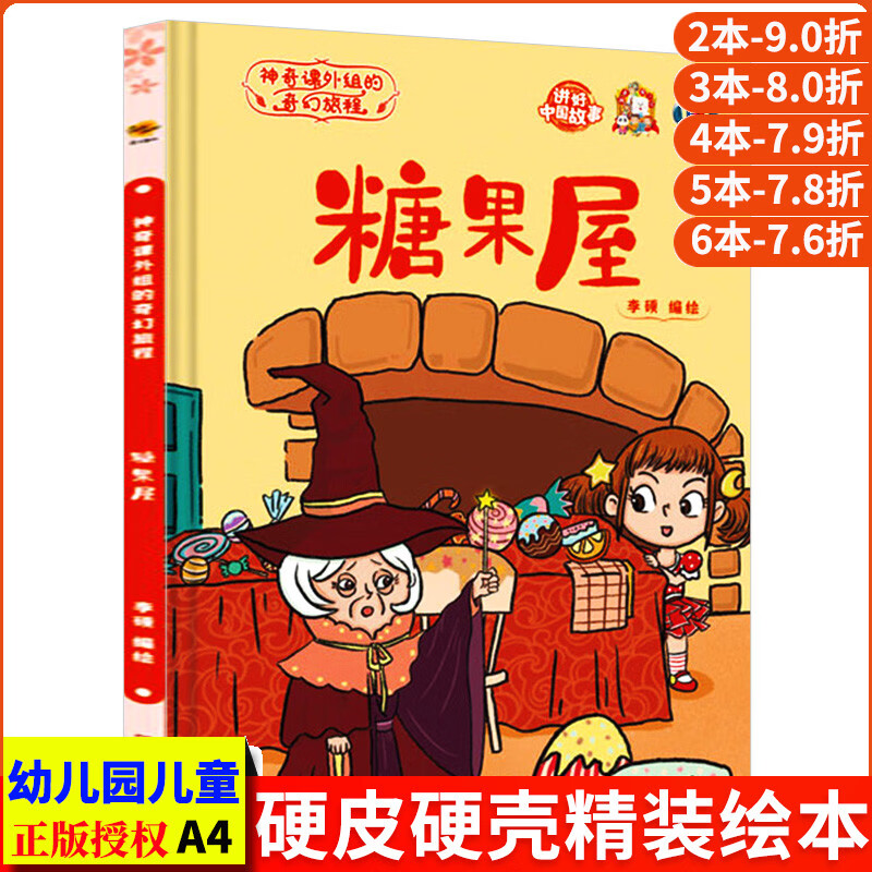 糖果屋 神奇课外组的奇幻旅程 幼儿经典童话绘本 精装硬壳绘本阅读