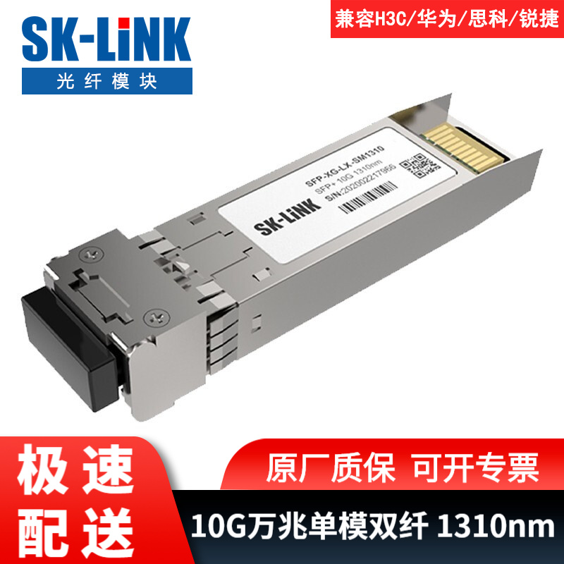 SK-LINK 万兆单模光模块10G双纤LC接头1310nm光口10km光纤模块 Juniper EX-SFP-10GE-LR