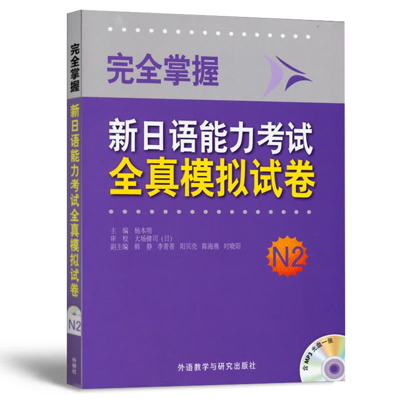 外研社 完全掌握新日语能力考试全真模拟试卷N2 杨本明 日语N2测试历年全真模拟测试卷 日语N2真题