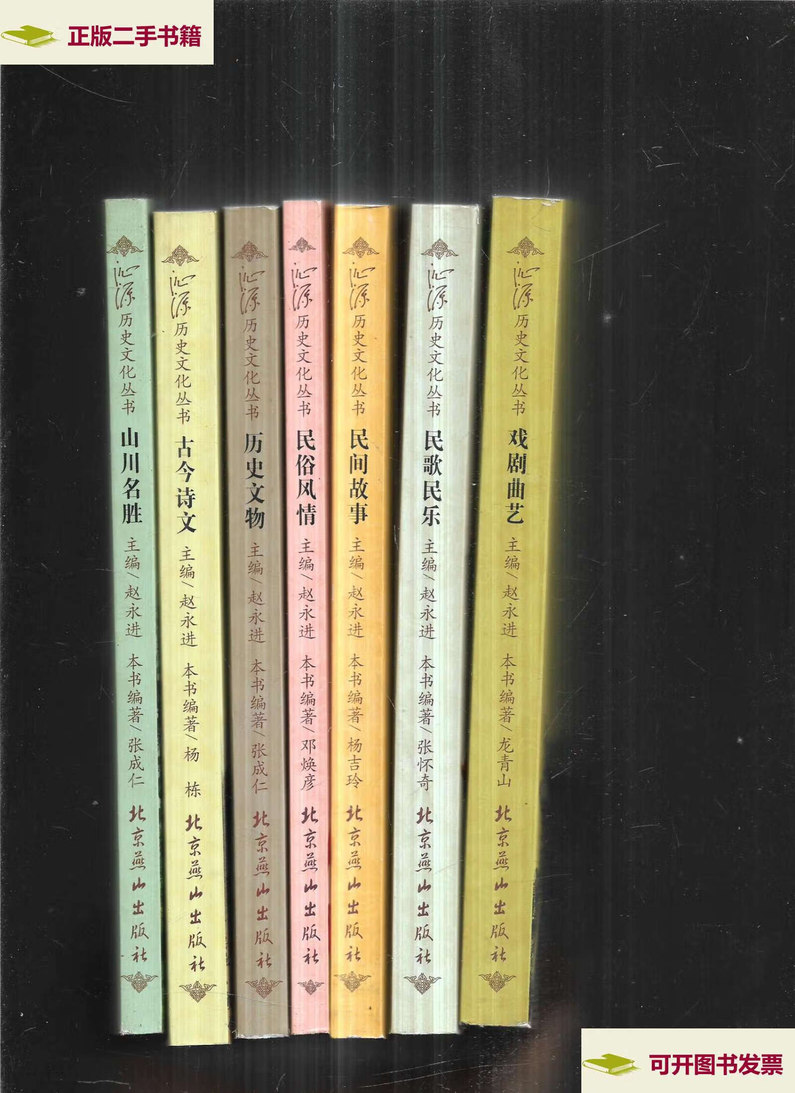 【二手9成新】沁源历史文化丛书(全七册) /赵永进 北京燕山