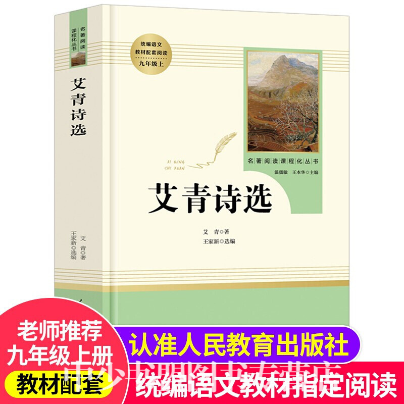 艾青诗选人教版九年级上册初中生语文教材配套世界名著课程书目青少年儿童文学课外阅读正版书籍