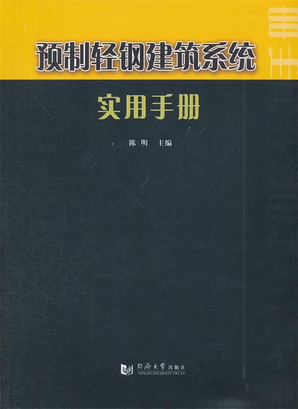 预制轻钢建筑系统实用手册 陈明 编 同济大学出版社