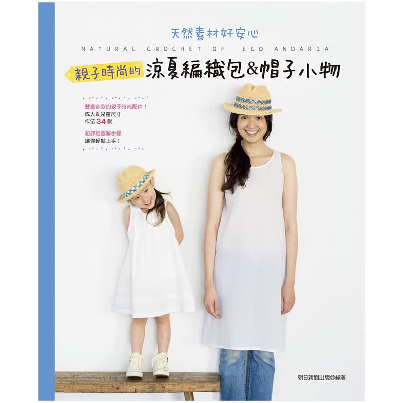 [预订]亲子时尚的凉夏编织包＆帽子小物 朝日新闻出版/编着 中文繁体手工制作