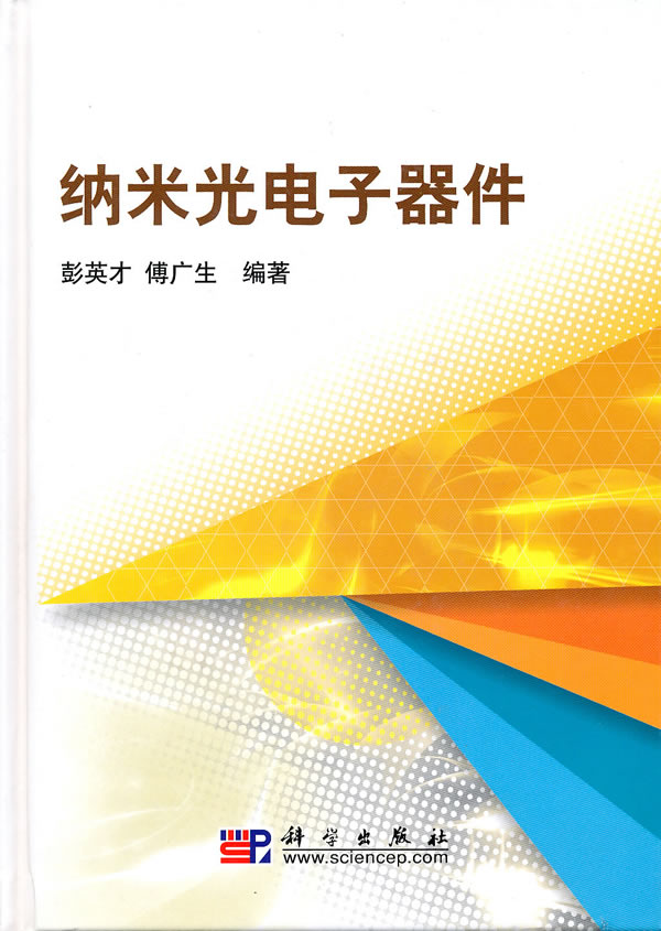 纳米光电子器件【正版图书】