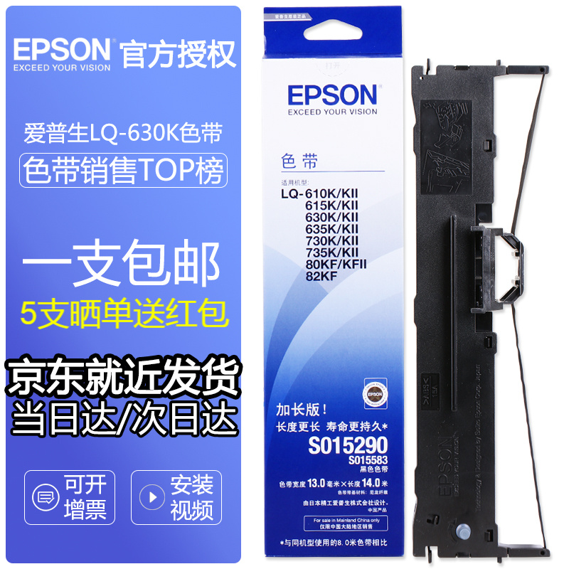 爱普生（Epson）原装色带S015290碳带LQ-630K 635K 730K 735K 82KF 色带架/框【含芯装机即用】（每满5件晒单反10块）