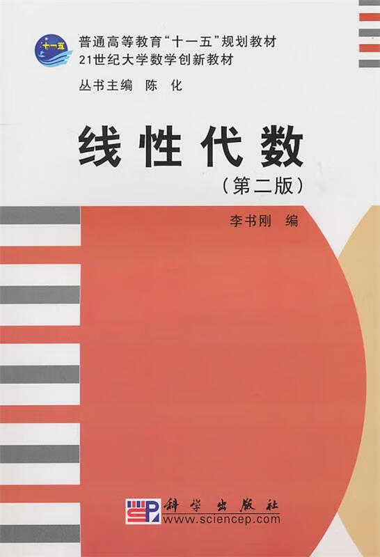 线性代数 李书刚编【正版】