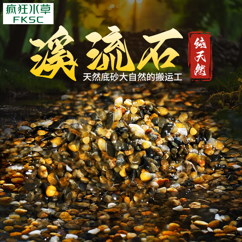 疯狂水草（FKSC）溪流石头鱼缸沙子底砂底沙溪流沙鱼缸造景观装饰溪流缸造景石套餐