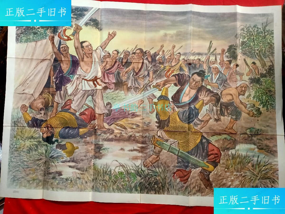【二手9成新】大泽乡起义 名家老宣传画张大国 上海教育出版社