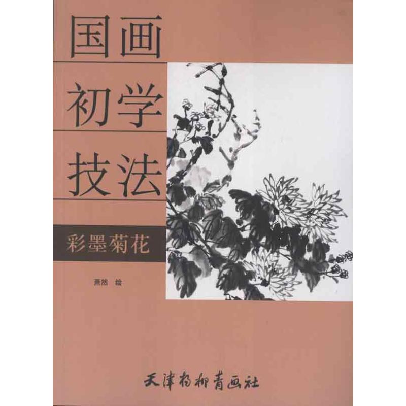 彩墨菊花 萧然 作 书籍
