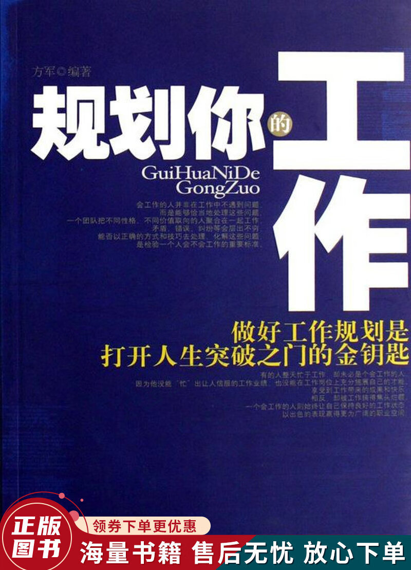 规划你的工作:做好工作规划是打开人生突破之门的金钥匙