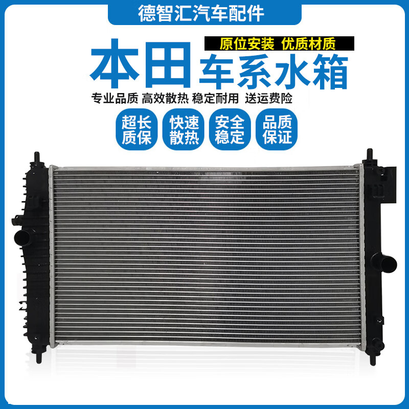 适用本田雅阁发动机散热水箱 思域 奥德赛 crv urv 飞度 凌派 锋范