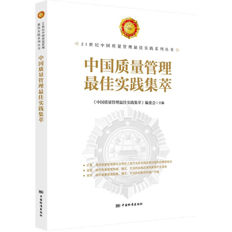 中国质量管理最佳实践集萃 全新正版