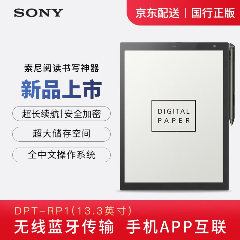 索尼（SONY） 13.3英寸 大尺寸 电子纸 电子书 DPT-RP1黑色 国行原版 DPT-RP1 黑色 官方标配