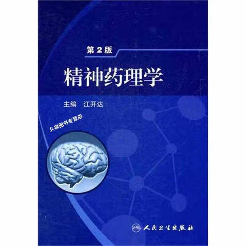 精神药理学（第2版） 江开达 人民卫生出版社 9787117145183