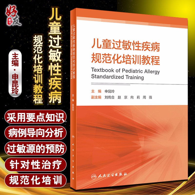 正版 儿童过敏性疾病规范化培训教程 儿科学 过敏原检测技术及临床