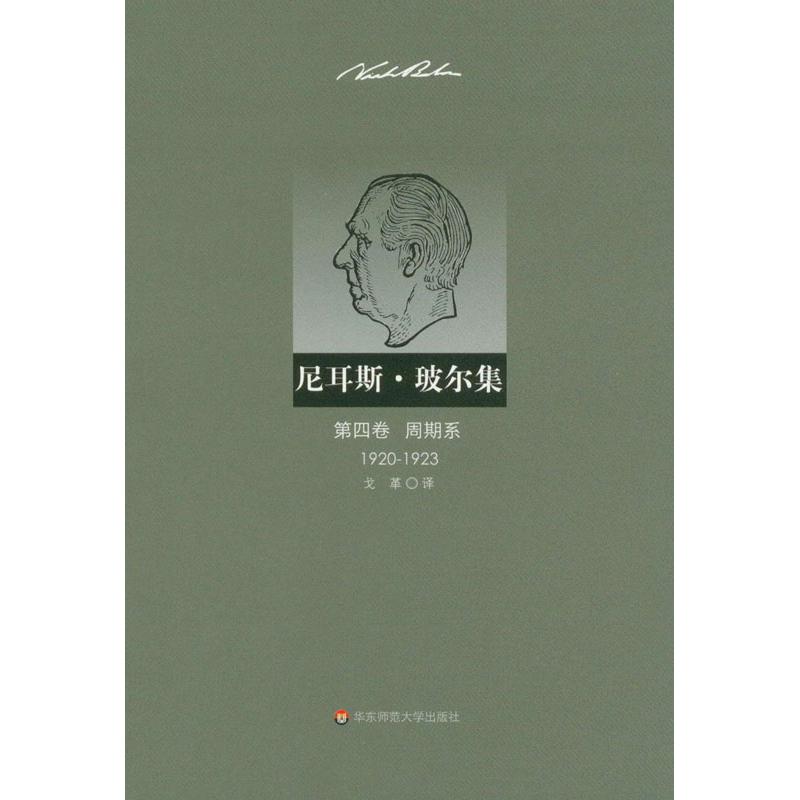 尼耳斯.玻尔集.第4卷.周期系(1920-1923)