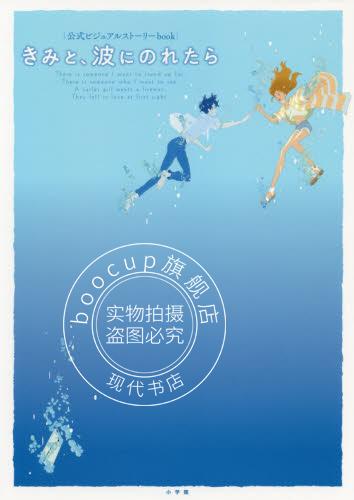 现货 进口日文 设定集 剧场版动画 与君一起随波激荡 公式ビジュアルストーリーbook き