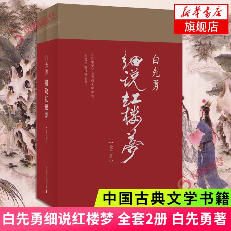 白先勇细说红楼梦(全2册) 红书与白说 叶嘉莹作序 文化评论与研究【新华书店正版】
