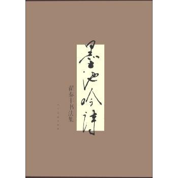 包邮：墨池吟诗-翟泰丰书法集 书法  图书