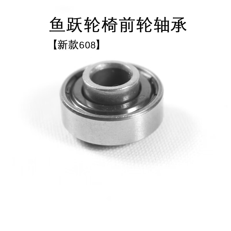 新款鱼跃原装轮椅前轮轴承前小轮滚珠带突台钢珠铁珠轴承608配件