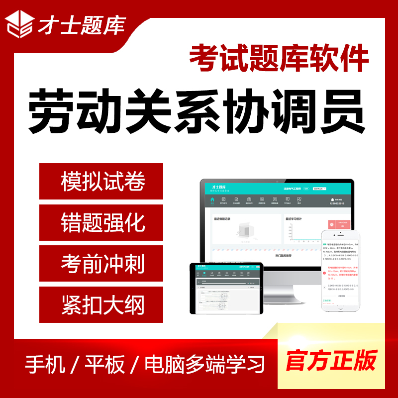 2023年一级二级劳动关系协调员三级四级资格考试资料模拟试卷题库 才士题库考试软件课件试题新版ctz 劳动关系协调员 三级劳动关系协调员
