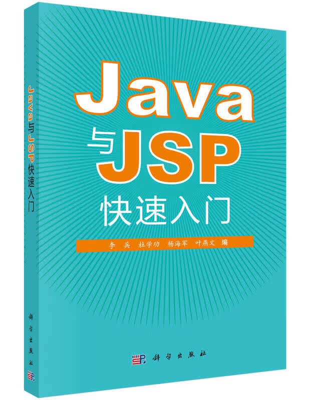 Java和JSP快速入门【正版好书】