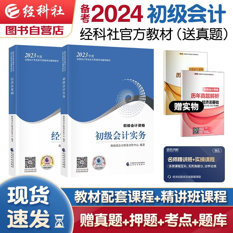 备考2024初级会计2023年官方正版教材 会计初级2023教材 初级会计教材2023 初级会计实务和经济法基础 套装2本经济科学出版社 财政部可搭会计师东奥轻一 轻松过关1