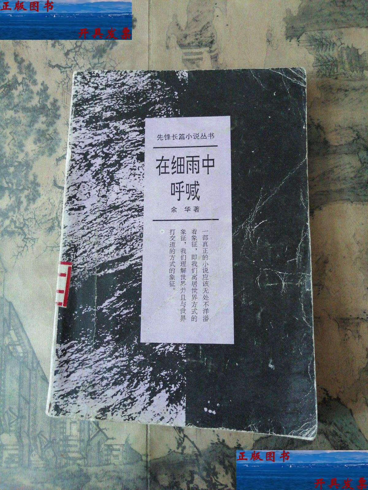 【二手9成新】先锋长篇小说丛书:在细雨中呼喊 /余华 花城