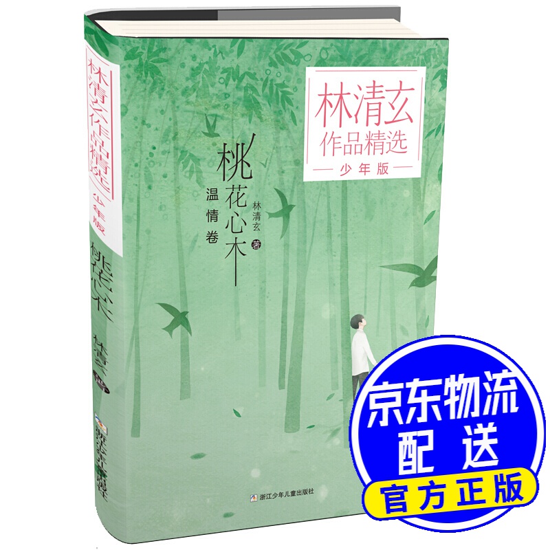 林清玄作品精选·少年版:桃花心木