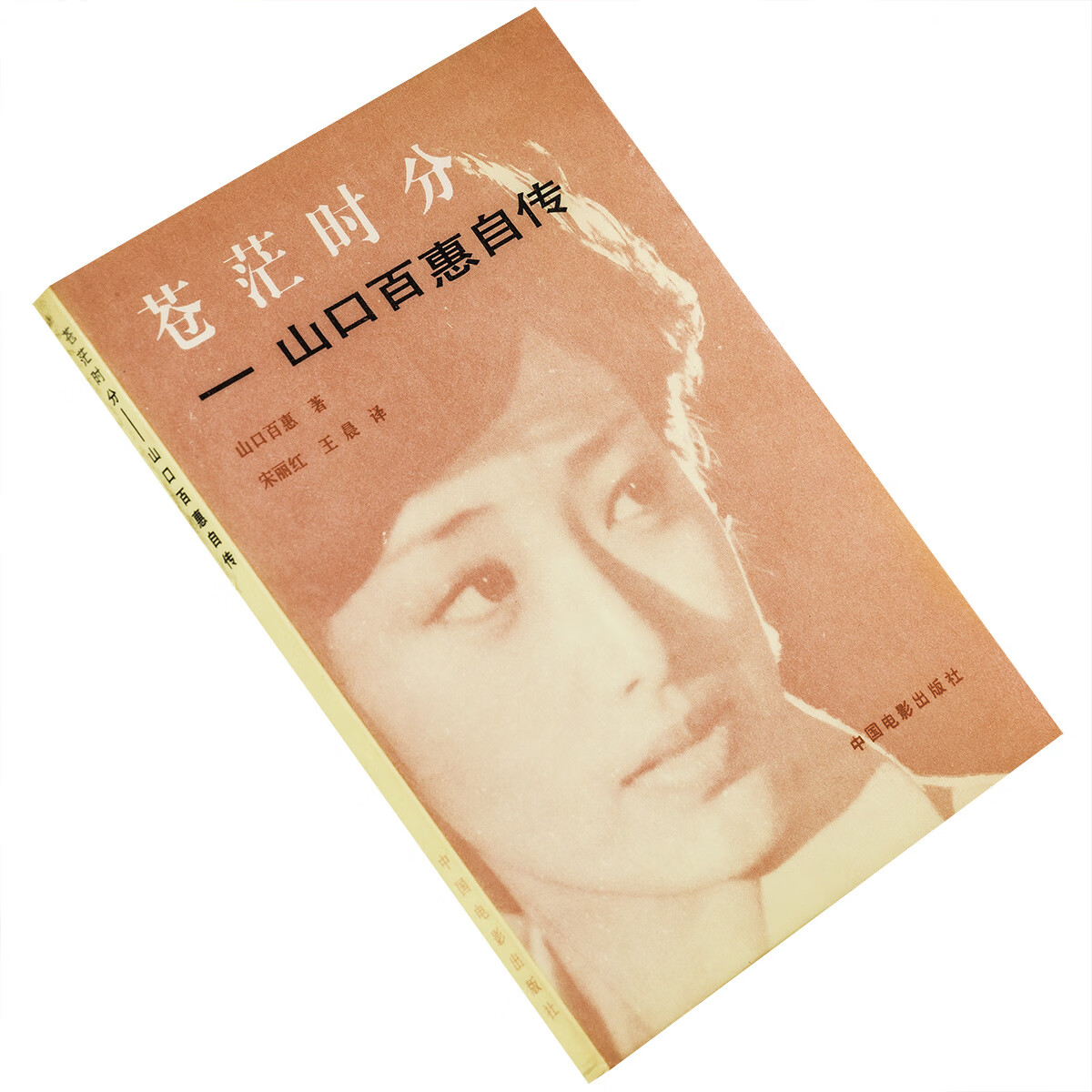 苍茫时分 山口百惠自传 中国社  老版