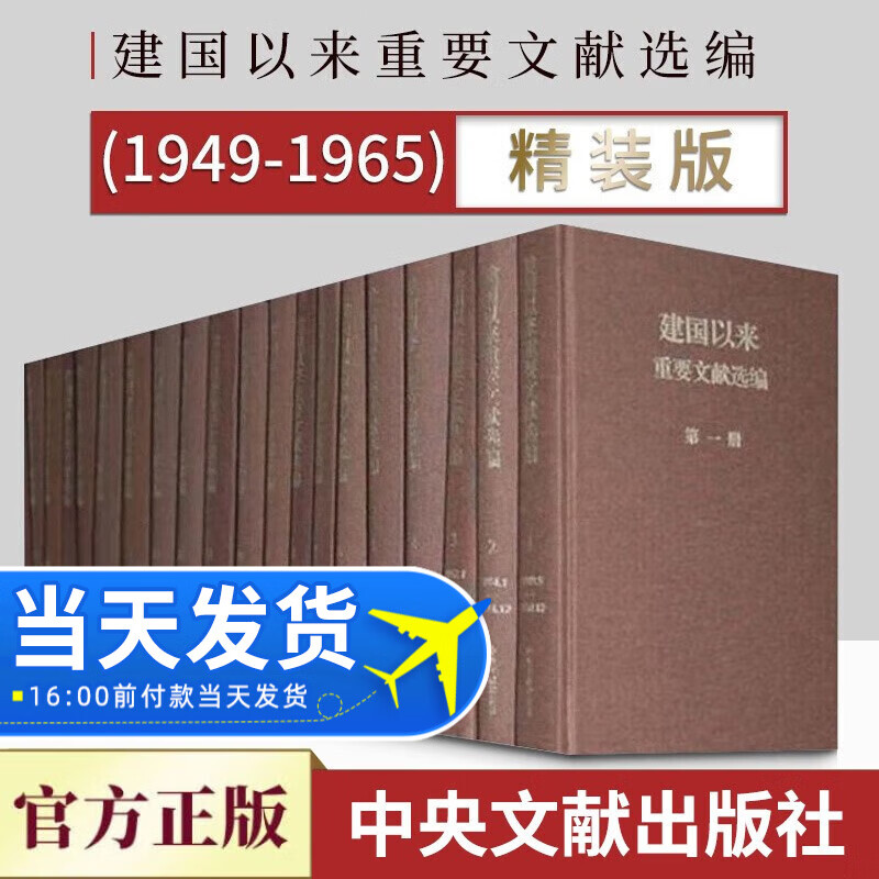 正版 建国以来重要文献选编（1949-1965）（套装全20册）精装典藏版 中央文献出版社
