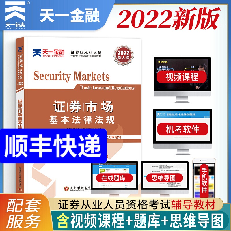 备考2022证券从业资格考试教材 证券市场基本法律法规