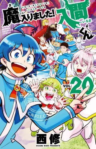 现货 进口日文 漫画 入间同学入魔了 20 魔入りました!入間くん