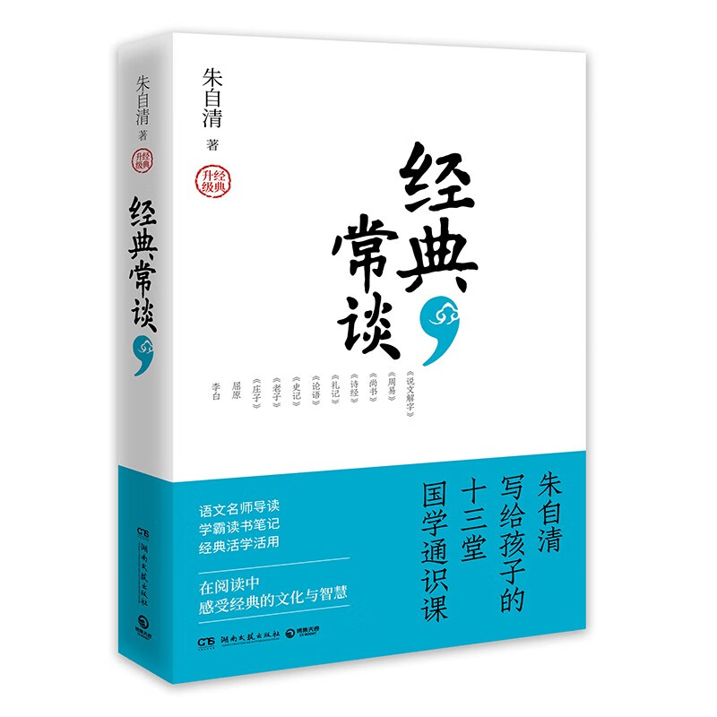 经典常谈（朱自清写给孩子的十三堂国学通识课 语文“名著导读”推荐阅读 名校名师全新撰写导读）使用感如何?