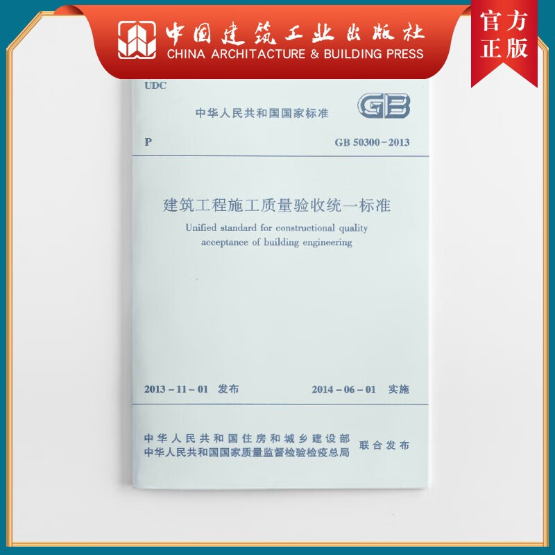 建工社正版 GB 50300-2013 建筑工程施工质量验收统一标准