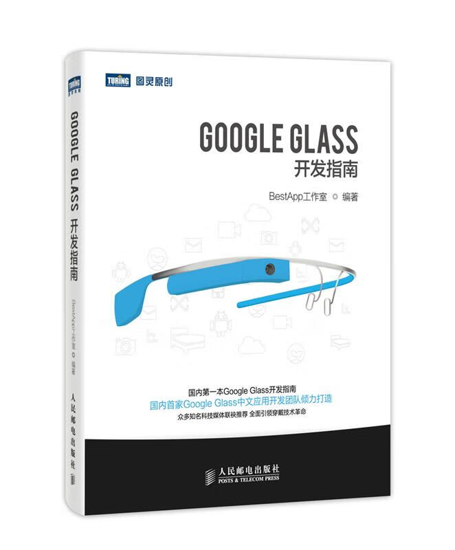 Google Glass开发指南 BestApp工作室编著【正版书】
