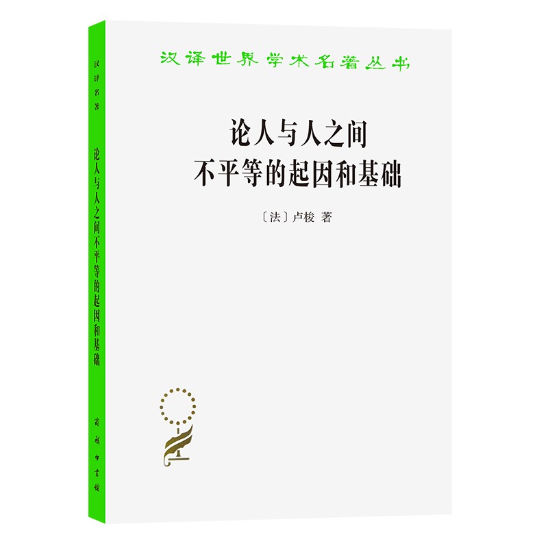 汉译世界学术名著丛书：论人与人之间不平等的起因和基础卢梭9787100115599