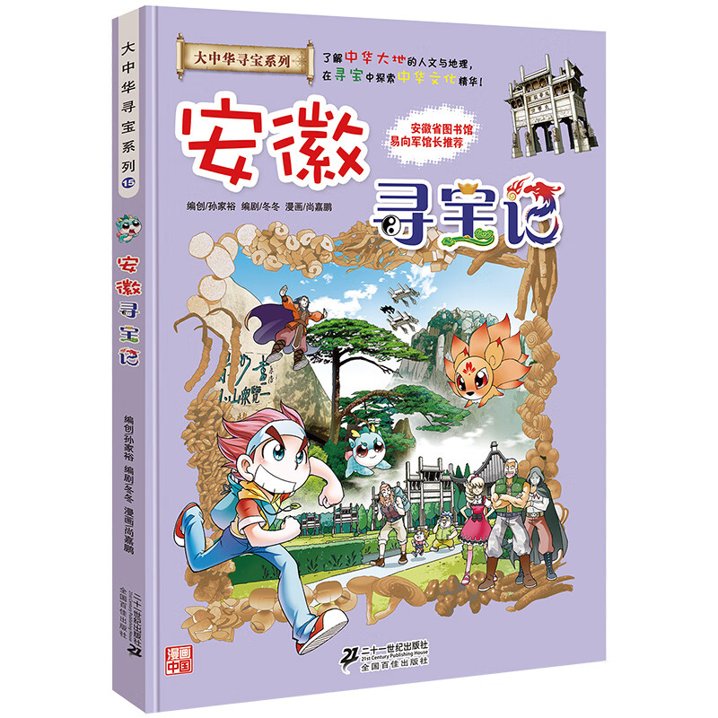 大中华寻宝记系列全套漫画书黑龙江内蒙古秦朝浙江海南北京河北上海陕西广东浙江小学生三四五年级必读阅 15安徽寻宝记